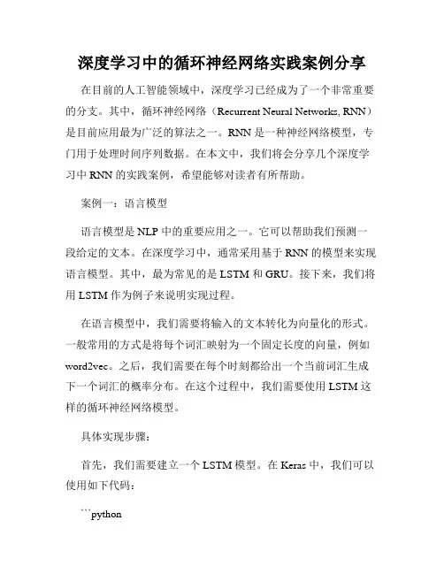 深度学习中的循环神经网络实践案例分享