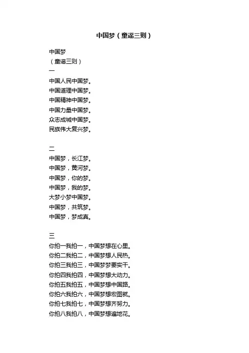 中国梦（童谣三则）