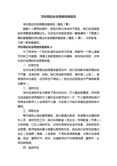 学校周边安全隐患排查报告（精选7篇）