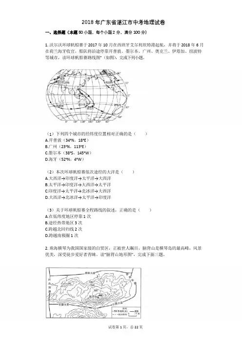 2018年广东省湛江市中考地理试卷
