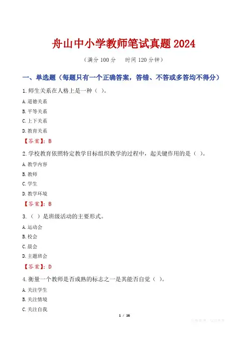 舟山中小学教师笔试真题2024