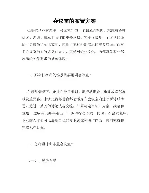 会议室的布置方案