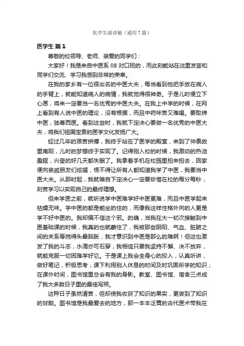 医学生演讲稿（通用7篇）