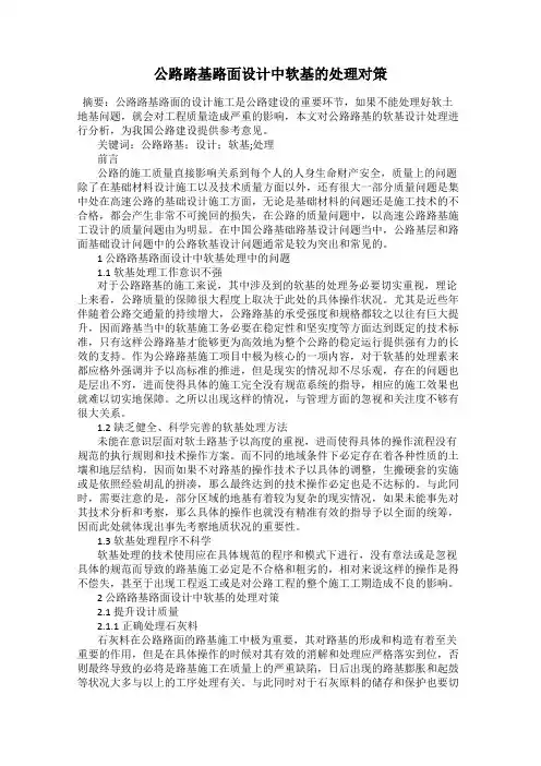 公路路基路面设计中软基的处理对策