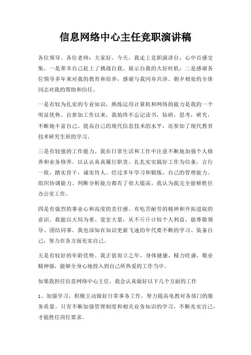 信息网络中心主任竞职演讲稿三篇