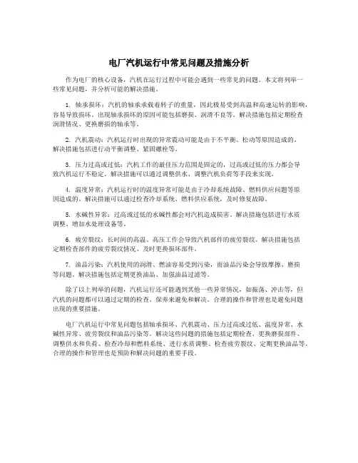 电厂汽机运行中常见问题及措施分析