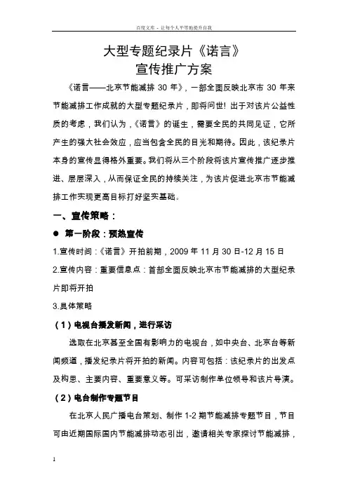 大型专题纪录片诺言宣传推广方案
