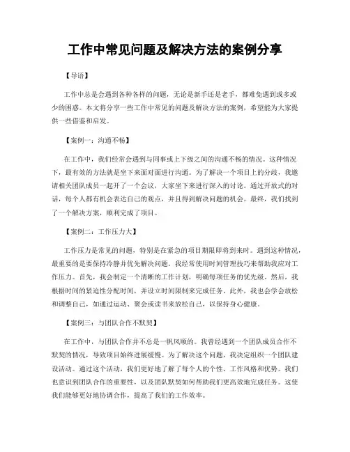 工作中常见问题及解决方法的案例分享