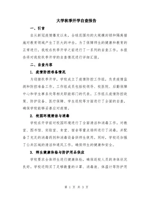 大学秋季开学自查报告