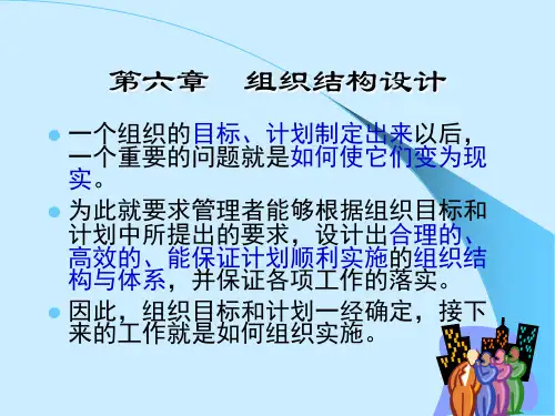管理学-第六章-组织结构的设计