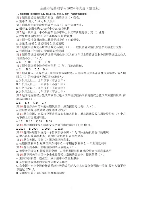 《金融市场基础知识》2024年10月真题整理版