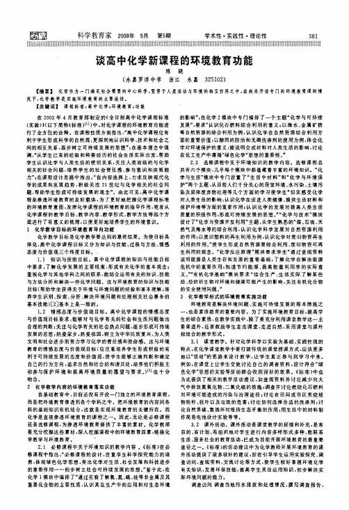 谈高中化学新课程的环境教育功能