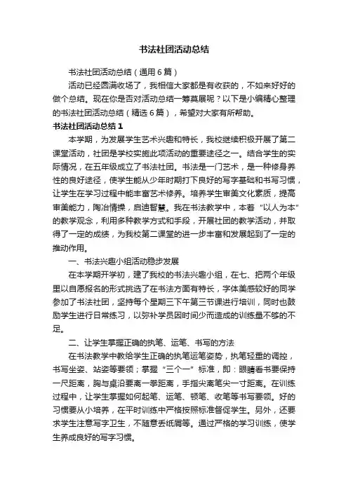书法社团活动总结（通用6篇）