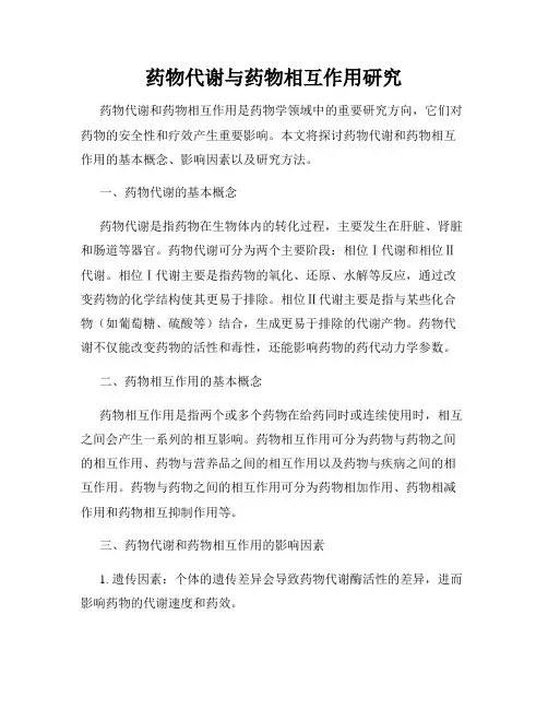 药物代谢与药物相互作用研究