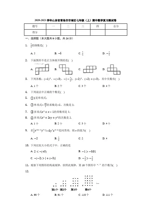 山东省青岛市市南区2020-2021学年第一学期七年级(上)期中复习数学测试卷(含答案)