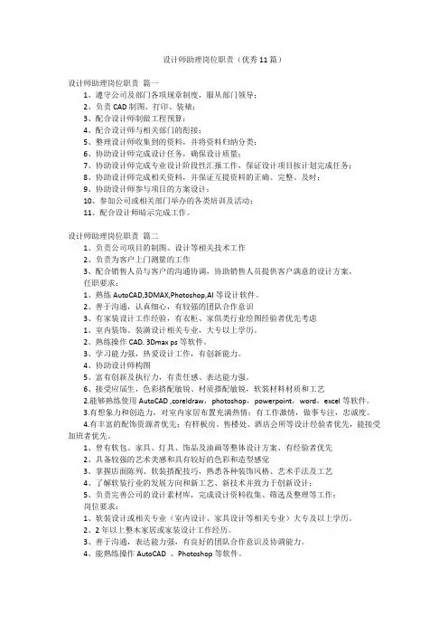 设计师助理岗位职责(优秀11篇)