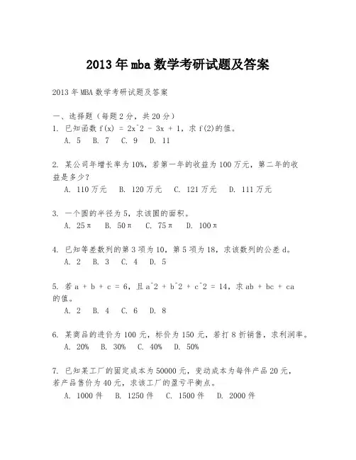 2013年mba数学考研试题及答案