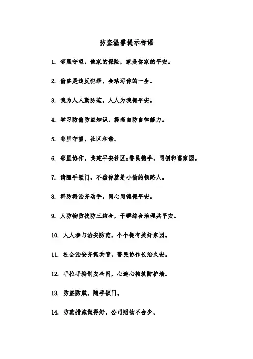 防盗温馨提示标语(四篇)