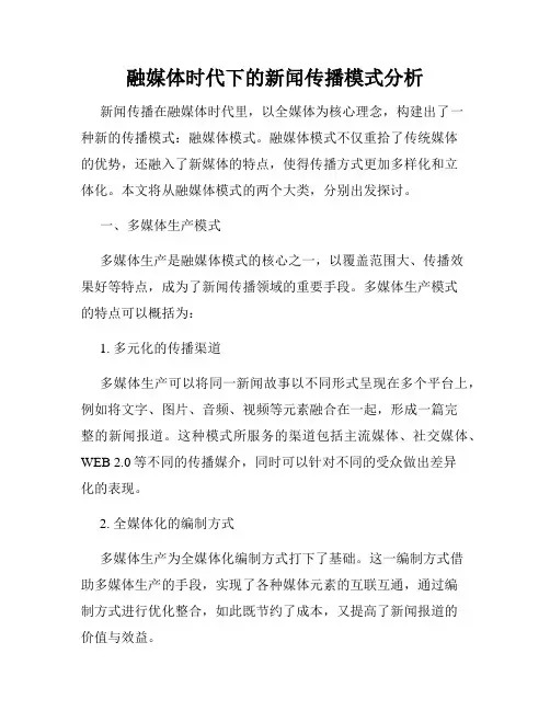 融媒体时代下的新闻传播模式分析