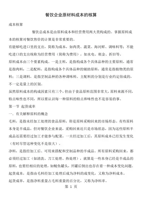 餐饮企业原材料成本的核算