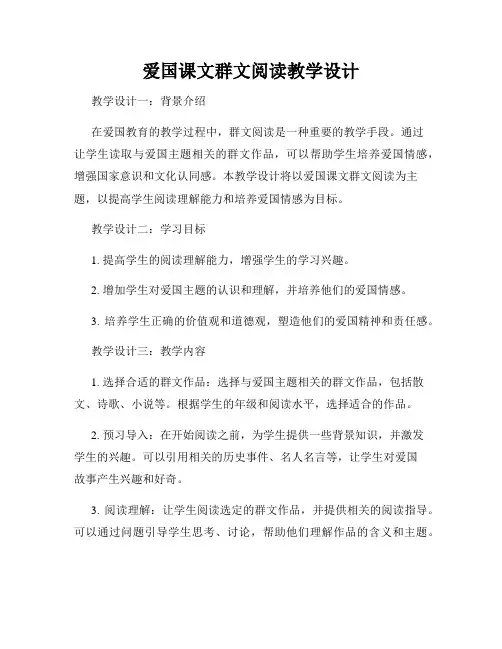 爱国课文群文阅读教学设计