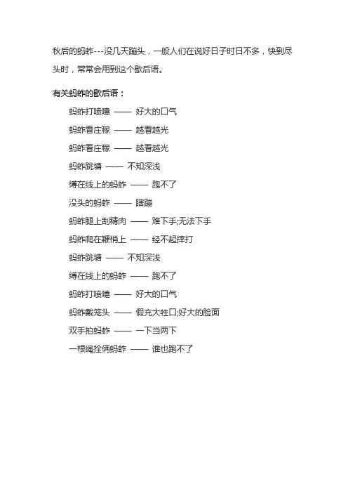 秋后的蚂蚱的歇后语
