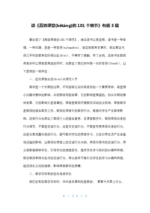 读《高效课堂的101个细节》有感 3篇