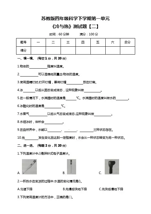 苏教版四年级科学下册第一单元《冷与热》测试题【二】