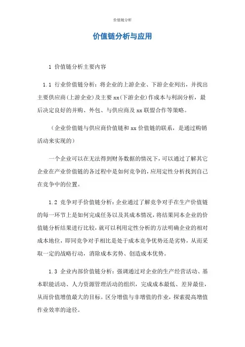 价值链分析