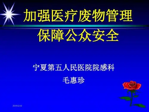 医疗废物管理培训课件