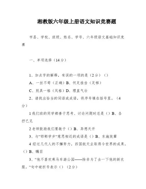 湘教版六年级上册语文知识竞赛题
