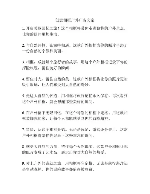 创意相框户外广告文案