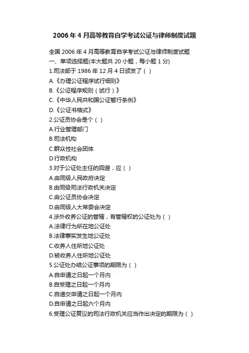 2006年4月高等教育自学考试公证与律师制度试题