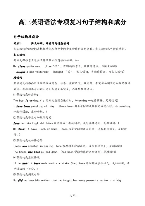 高三英语语法专项复习句子结构和成分