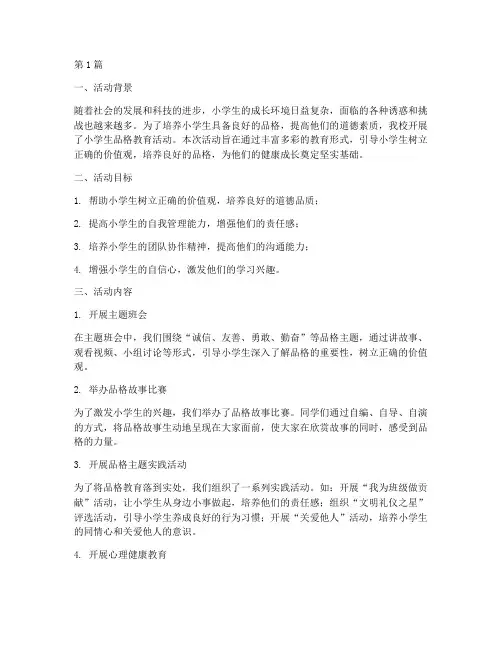 小学生品格教育活动总结(3篇)