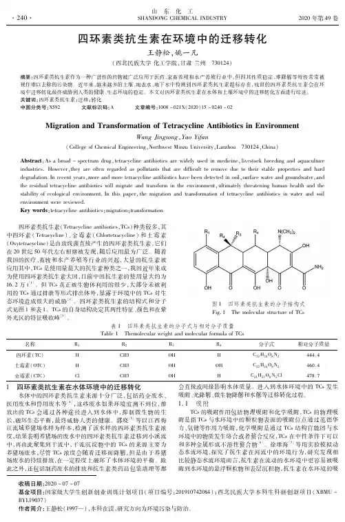 四环素类抗生素在环境中的迁移转化