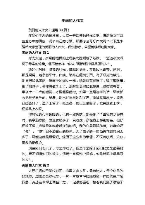 美丽的人作文（通用39篇）