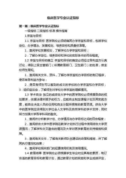 临床医学专业认证指标