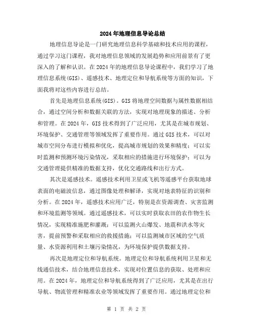 2024年地理信息导论总结
