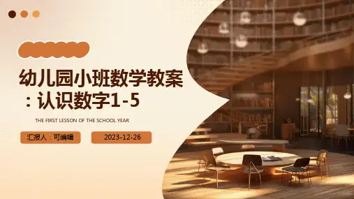 幼儿园小班数学教案：认识数字1-5