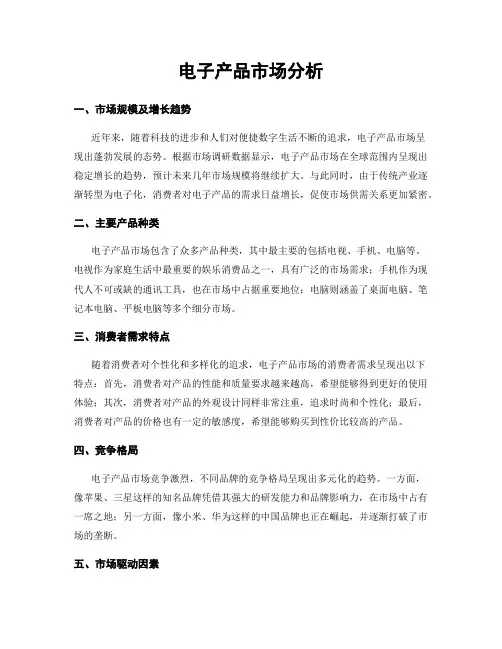 电子产品市场分析
