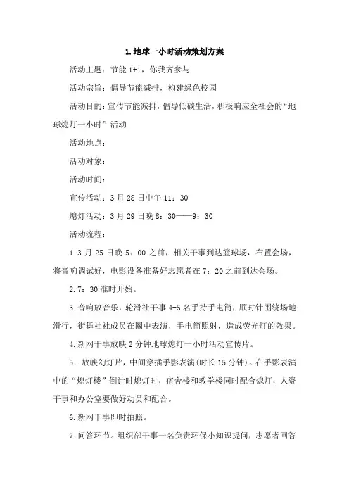 地球一小时活动策划方案4篇