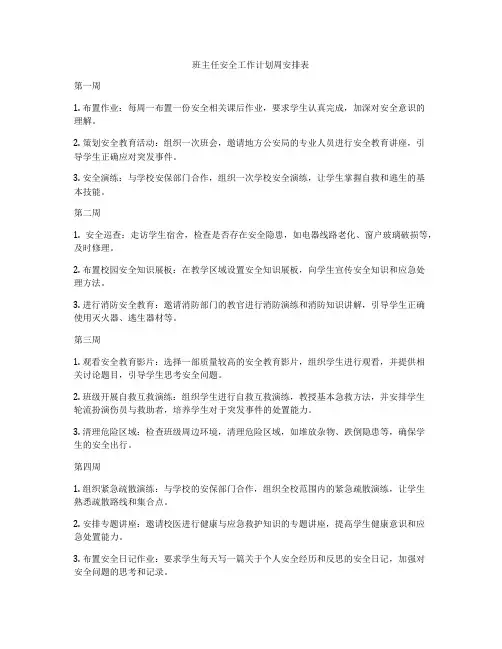 班主任安全工作计划周安排表