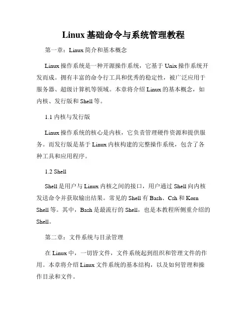 Linux基础命令与系统管理教程