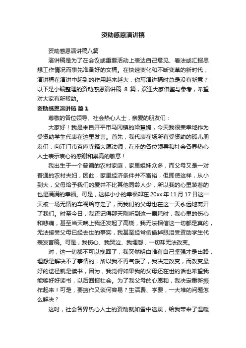 资助感恩演讲稿八篇