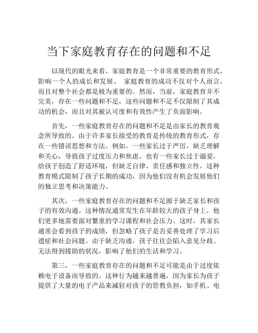 当下家庭教育存在的问题和不足