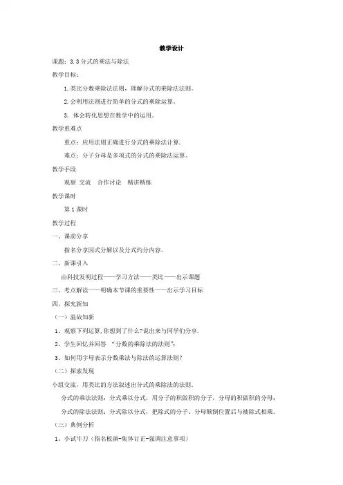 初中数学_分式的乘法与除法教学设计学情分析教材分析课后反思