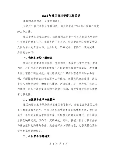 2024年社区第三季度工作总结