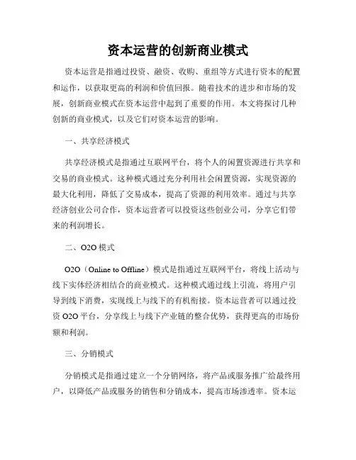 资本运营的创新商业模式