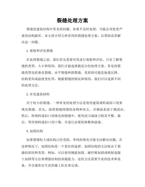 裂缝处理方案